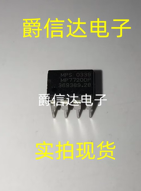 MP7720DP DIP8 全新原装 集成电路 IC芯片 现货供应