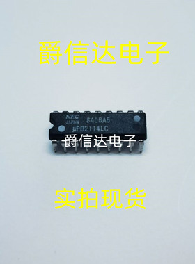 UPD2114LC DIP18 全新原装 集成电路 IC芯片 现货供应