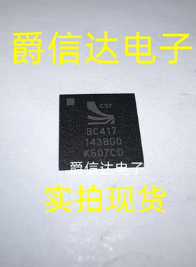 全新原装CSR BC417143B-GIQN-E4蓝牙芯片 BGA 丝印BC417143BGQ
