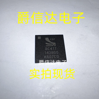 全新原装CSR BC417143B-GIQN-E4蓝牙芯片 BGA 丝印BC417143BGQ