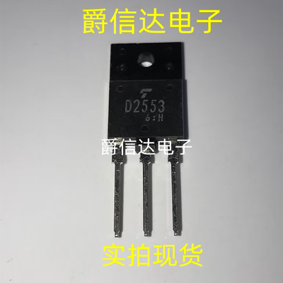 全新原装 直插 2SD2553 D2553 大屏幕电视行管 TO-3P封装 三极管
