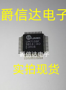 UM7108F QFP48 全新原装 集成电路 IC芯片 现货可直拍