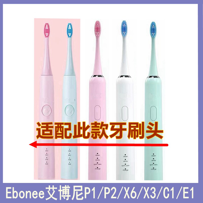 通用Ebonee艾博尼电动牙刷头P1/P2/X6/X3/C1/E1替换牙刷头