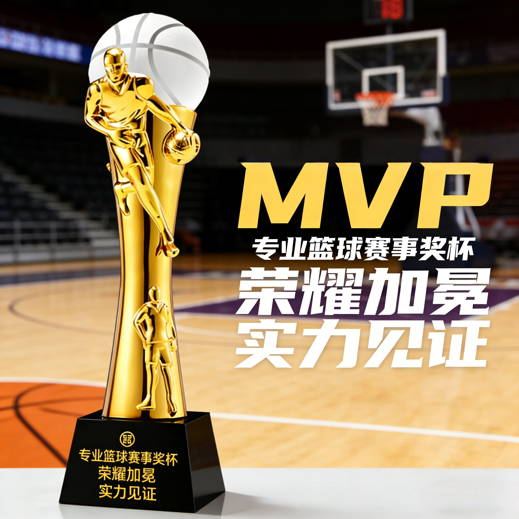 【当天发货】不掉色篮球MVP奖杯图片