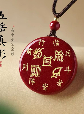 朱砂五岳真形图吊坠九字真言道家