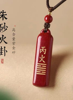 天然真朱砂刻字吊坠甲乙木丁丙火牌戊己土庚辛金壬癸水挂件饰品男