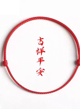 本命年小红绳手链编织好运红色