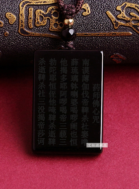 天然黑曜石药师佛心咒吊坠琉璃药