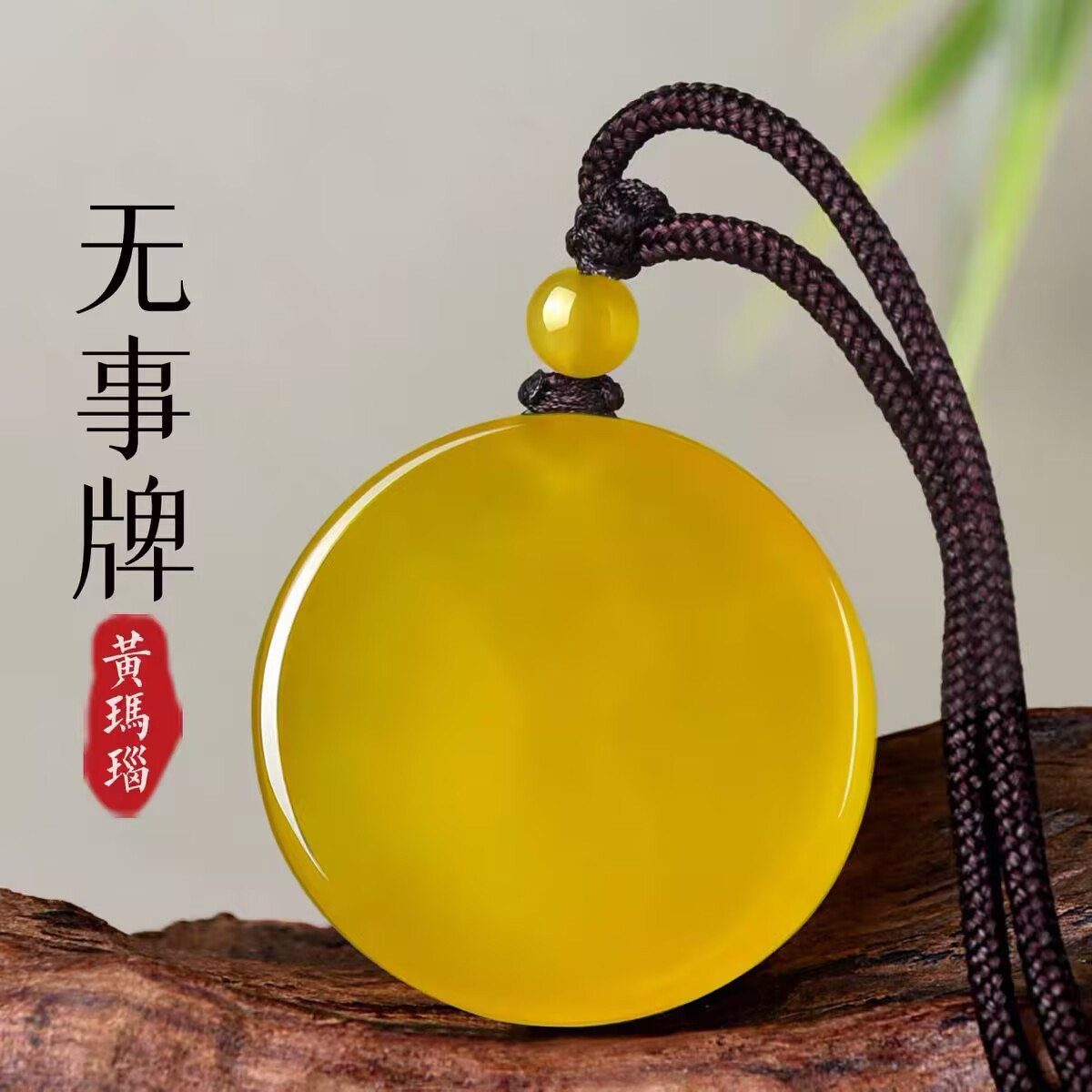 真品黄玛瑙吊坠男女款无事牌挂件
