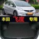13款 12年2008 飞度后备箱垫09 2009 2011尾仓厢垫子2013