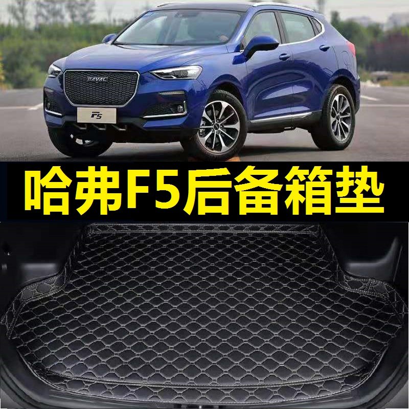 哈弗F5后备箱垫19 20年2018 21 2022 23 24 25款国潮版尾仓厢垫子