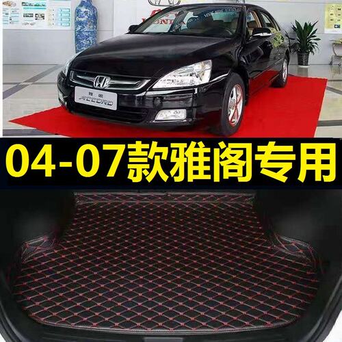 04-07款雅阁后备箱垫05 2006年老款7代七代半专用尾仓行李厢垫子