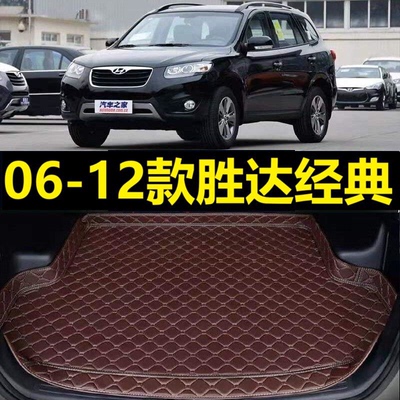 06-12款现代胜达后备箱垫07 08 09 2010 11年七座经典老款尾厢垫