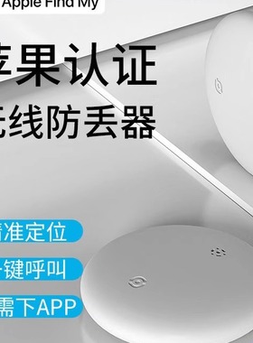 AirTag同款适用于查找防丢神器iTag定位追踪器老人小孩宠物寻找