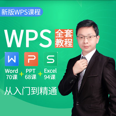 WPS office办公软件全套视频教程Excel表格Word文字PPT演示教学