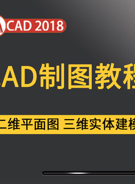 CAD视频教程机械制图Auto二维平面参数化三维建模自学全套