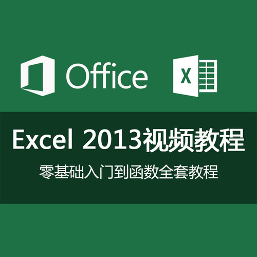 excel2013教程office零基础表格制作图表函数全套办公视频教学