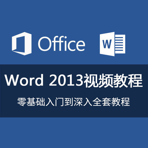 Word2013版视频教程 办公学习文字处理文档排版表格制作全套教学