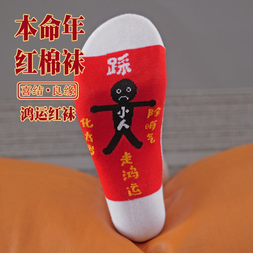 本命年大红色纯棉高筒袜子踩脚底小人男女中筒属马年秋冬学生红袜