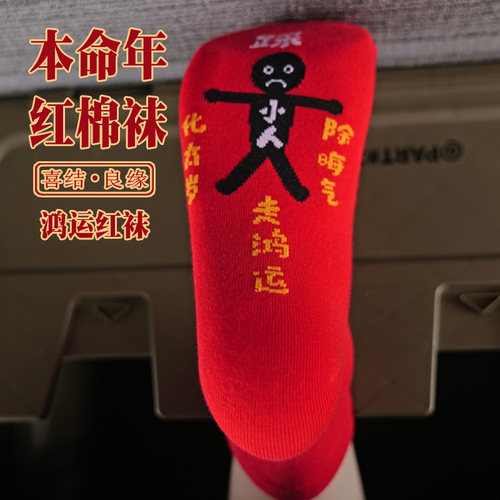 本命年红色中筒袜男女秋冬2026马年纯棉男生开运新年长红袜
