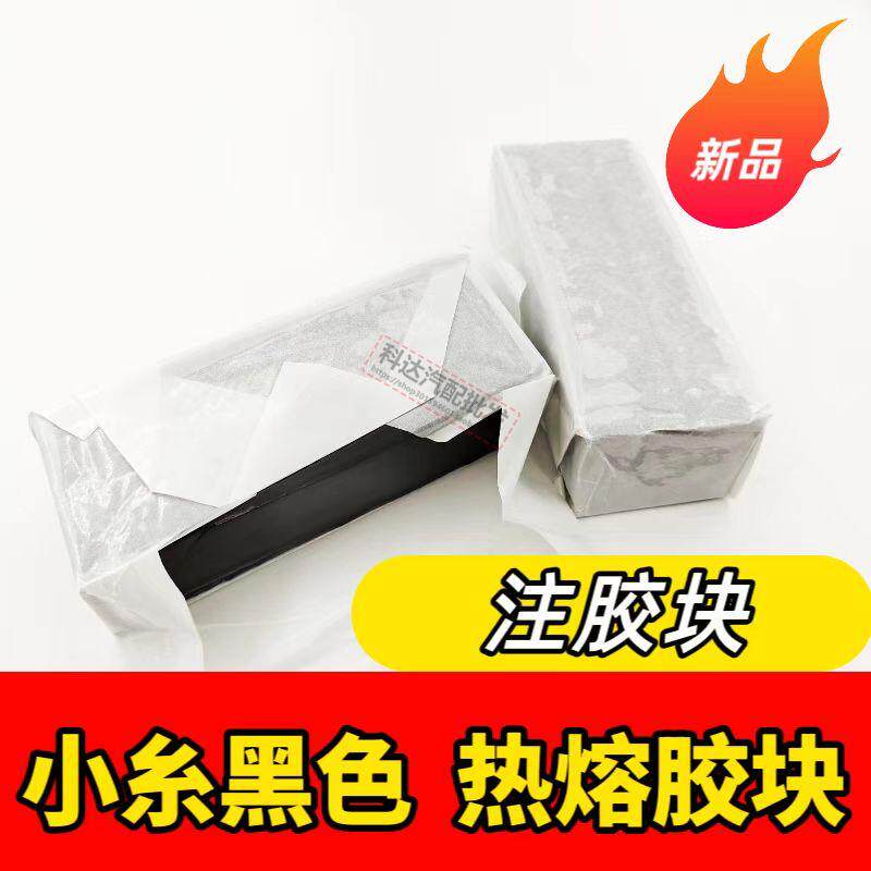 小糸黑色热熔胶块打胶机改装大灯透镜密封防水胶块方块注胶机专用