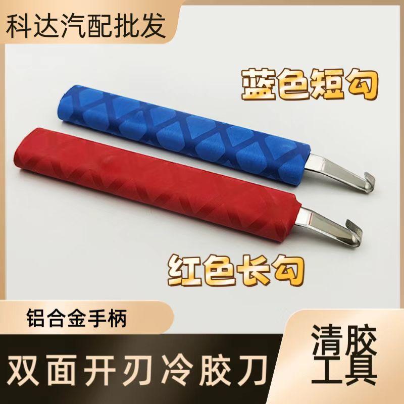 汽车大灯开灯工具双面开刃冷胶刀门店改灯工具铝合金刀柄刮胶清胶
