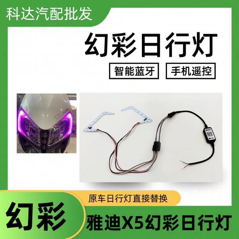 幻彩日行灯电动摩托车流水灯条