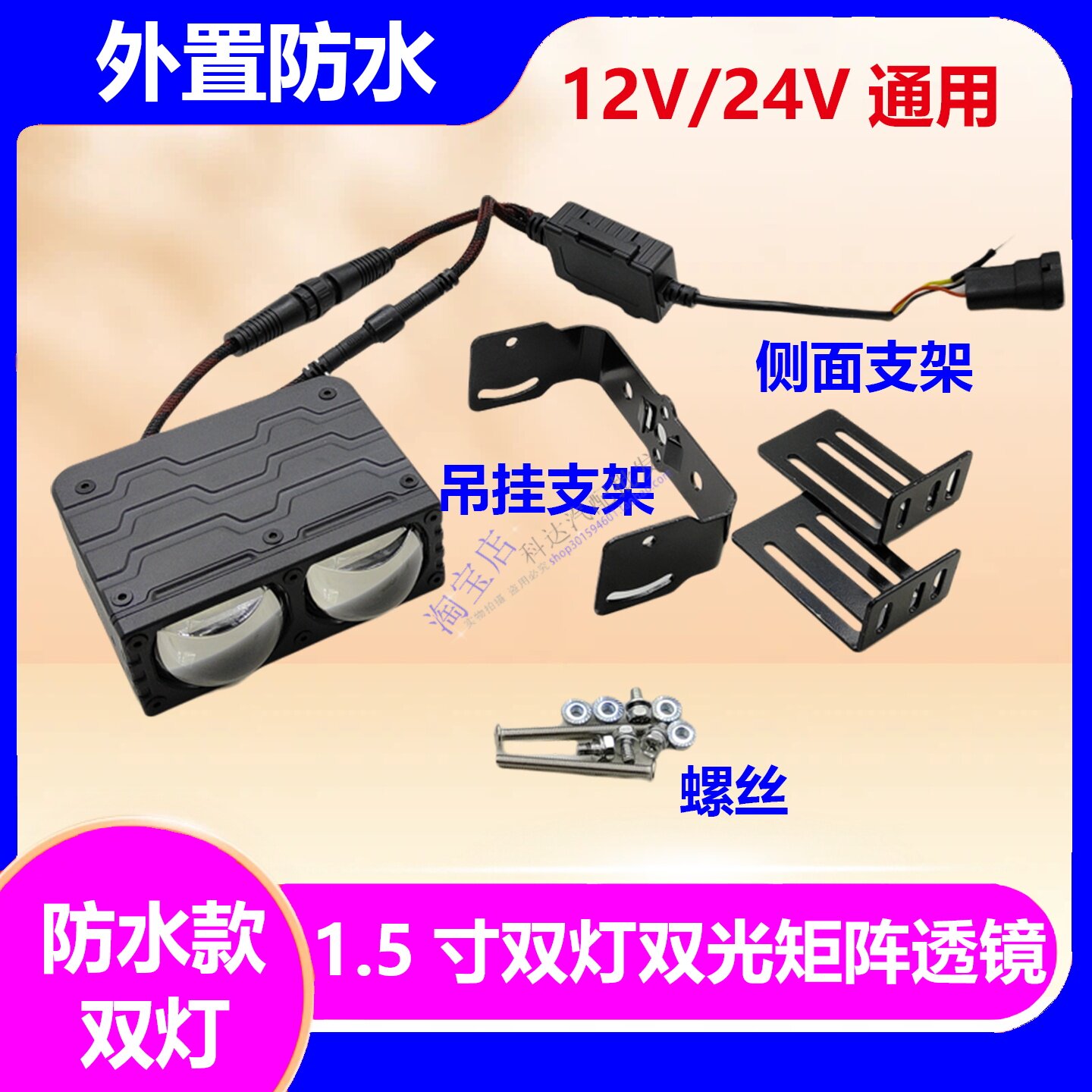 12V/24V通用外置安装