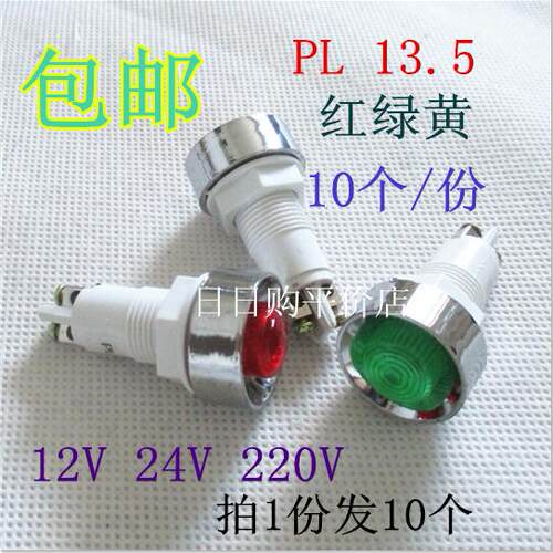 PL 信号 指示灯 红 绿DC12V DC24V AC220V 开孔13.5mm 红绿黄