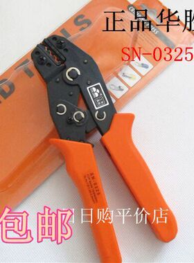 华胜工具 裸端子压线钳 压接钳 新型SN-0325 端子钳 0.75-2.5MM