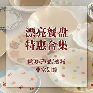 【盘子清仓合集】特惠捡漏餐具家用菜盘特别好看陶瓷盘平盘汤盘