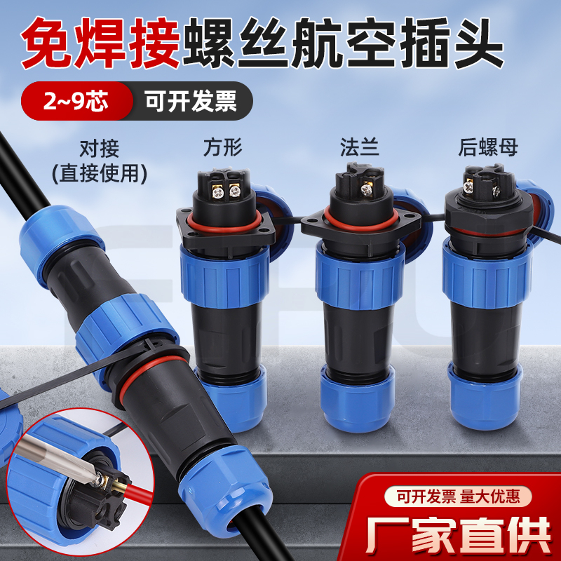 LD免焊接螺丝型电线电缆公母对接电源工业连接器防水航空插头插座