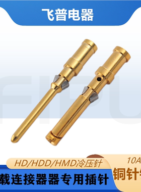 重载连接器10A冷压针镀金铜针压接端子插针插孔CDGM CDGF公针母针