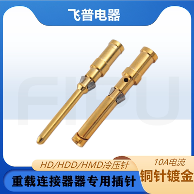 重载连接器10A冷压针镀金铜针压接端子插针插孔CDGM CDGF公针母针