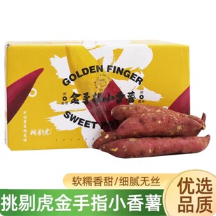挑剔虎金手指小香薯粉糯香甜皮薄无筋细腻彩箱装小地瓜板栗番薯