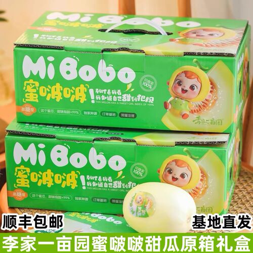 顺丰李家一亩园蜜啵啵甜瓜礼盒3斤高糖度蜜瓜香瓜脆爽多汁香甜