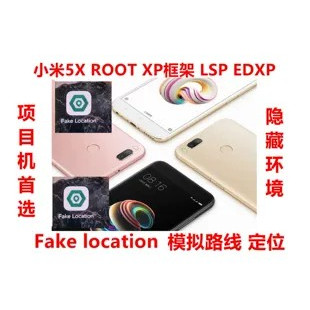 小米5X ROOT天下 定位面具路线模拟XP框架 LSP游手机屏幕5.5英寸