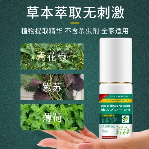 祛螨剂杀菌青花椒防螨虫喷雾除菌除螨除螨日本家用床上驱螨