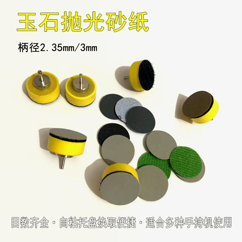 抛光砂纸超细翡翠玉石打磨修型抛光神器 1寸粘盘电子机专用2.35杆