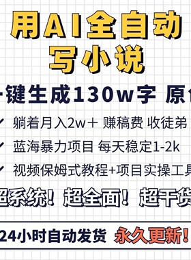 AI全自动写小说，一键生成130万字，躺着也能赚，月入2w+【拆解】
