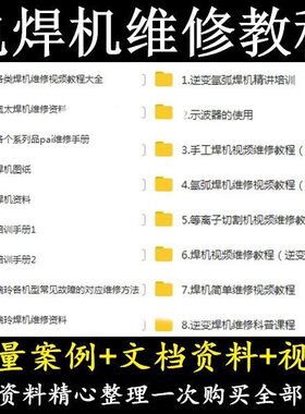电焊机维修视频教程 逆变焊机维修 资料手册图纸课程零基础入门