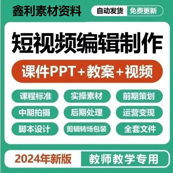 短视频编辑制作教学课件PPT教设计素材/源文件
