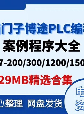 西门子博途plc案例程序s7 200smart 300 1200 1500编程实例工程