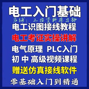 电工零基础学电工入门到精通 自学视频考证PLC入门 电工视频教程