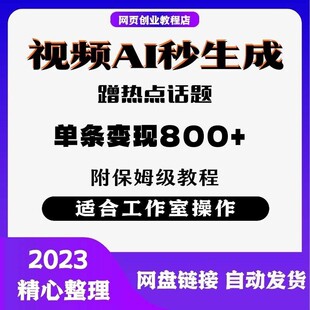 蹭热点话题，视频AI秒生成，别怕没流量，网络赚钱 单条变现800+