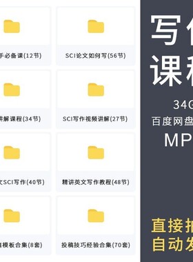 SCI论文写作与投稿实战全套讲解零基础手把手入门视频教程课程