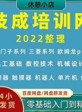 新技成培训网 PLC全套技成电工从入门到精通 800G会员VIP视频教程