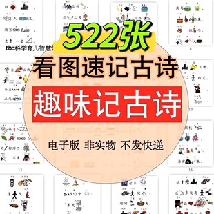 儿童趣味记古诗看图联想速记唐诗幼儿益智早教电子素材PDF可打印