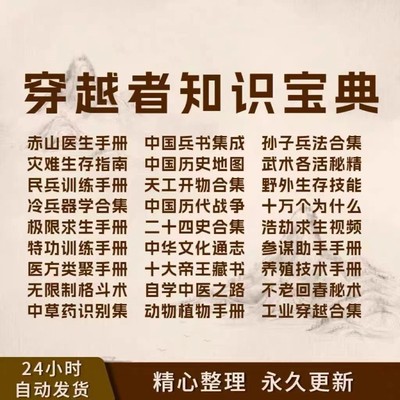 穿越知识大全手册三大神书人才训练生存末日求生宝典指南时空百科