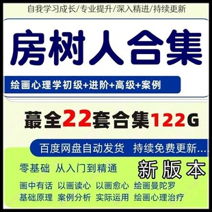 新版本房树人视频课程合集儿童心理学绘画分析解读投射分析原理